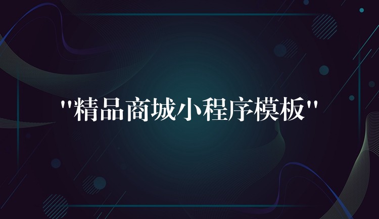 “精品商城小程序模板”