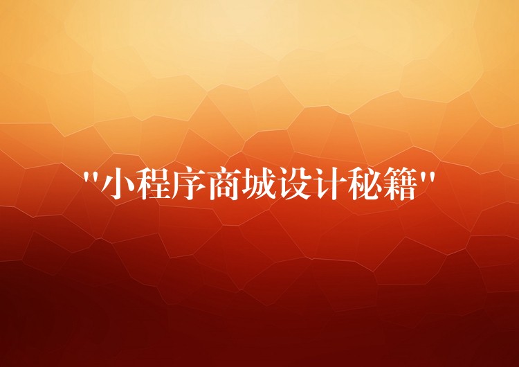 “小程序商城设计秘籍”