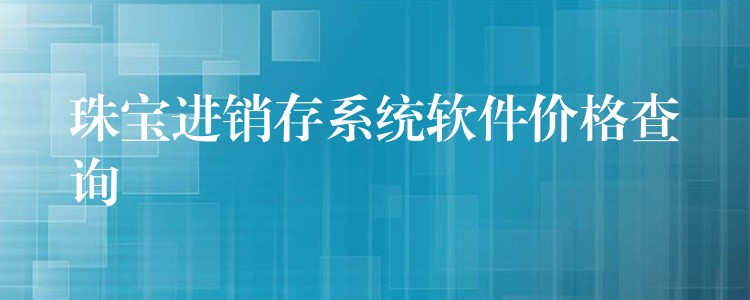 珠宝进销存系统软件价格查询