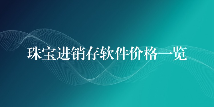 珠宝进销存软件价格一览