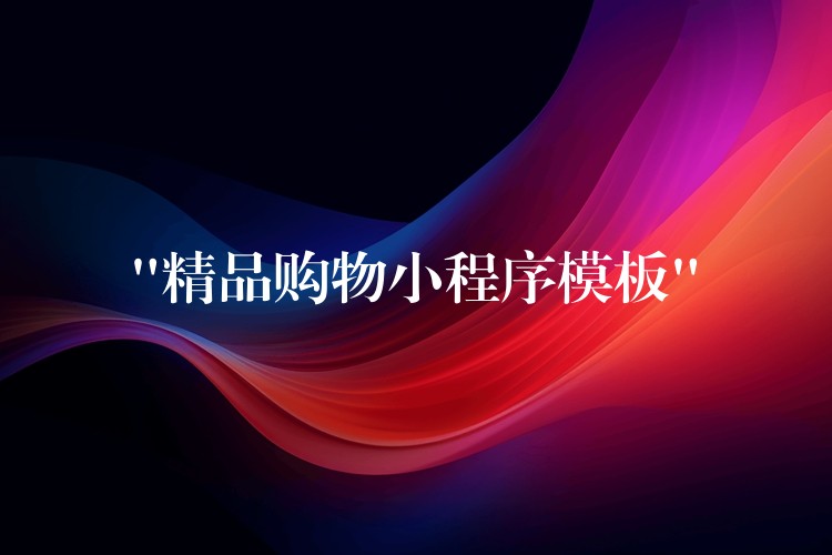 “精品购物小程序模板”