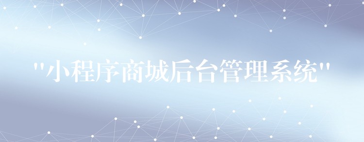 “小程序商城后台管理系统”