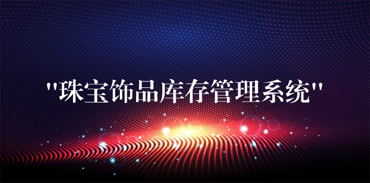 “珠宝饰品库存管理系统”