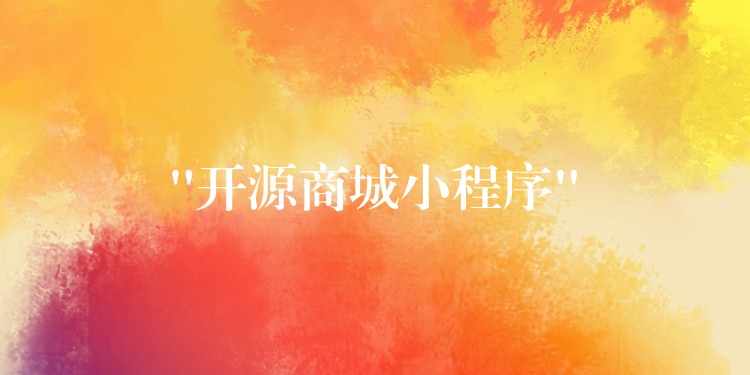 “开源商城小程序”