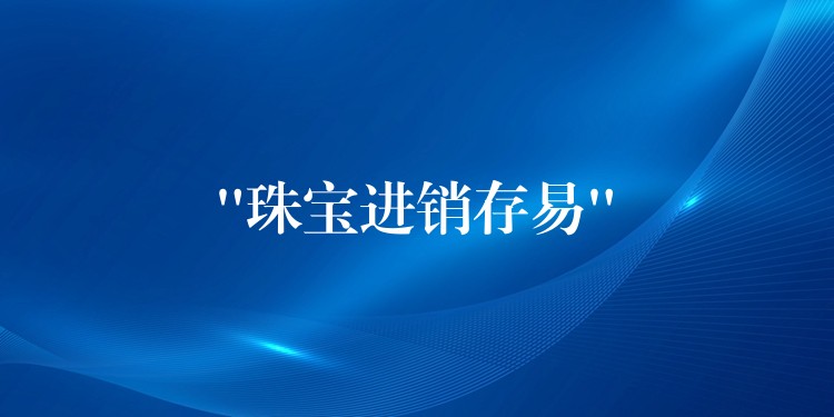 “珠宝进销存易”