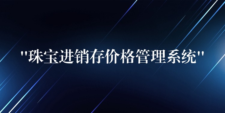 “珠宝进销存价格管理系统”