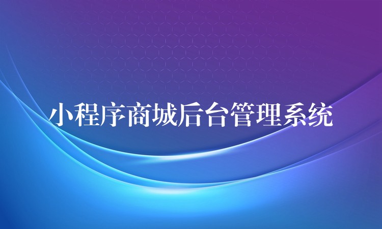 小程序商城后台管理系统