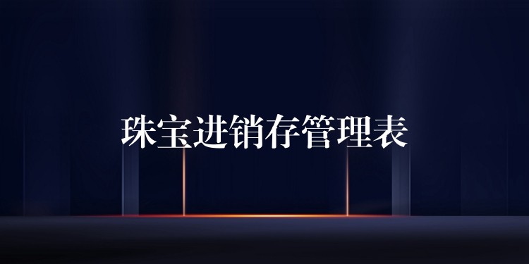 珠宝进销存管理表