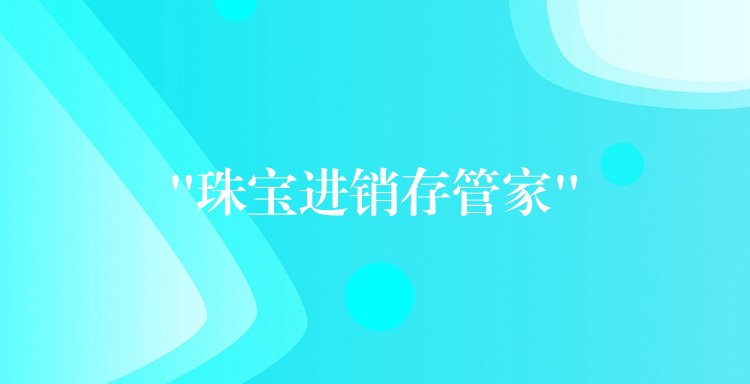 “珠宝进销存管家”