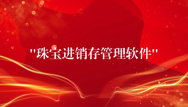 “珠宝进销存管理软件”