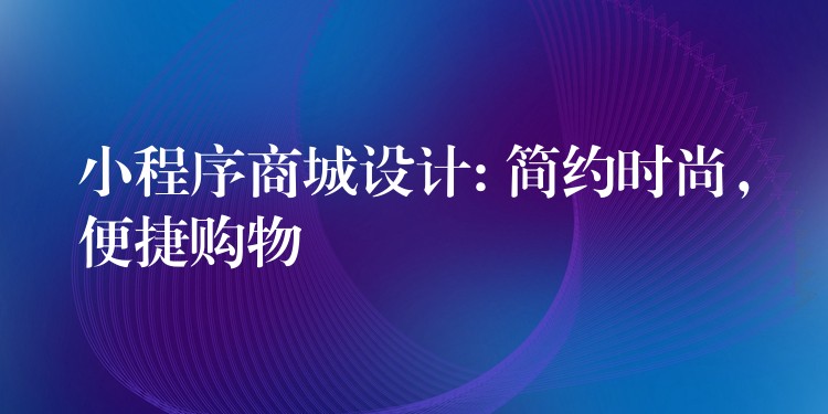 小程序商城设计: 简约时尚，便捷购物