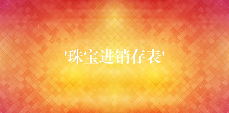 ‘珠宝进销存表’