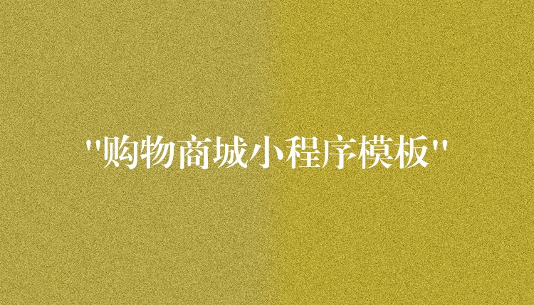 “购物商城小程序模板”