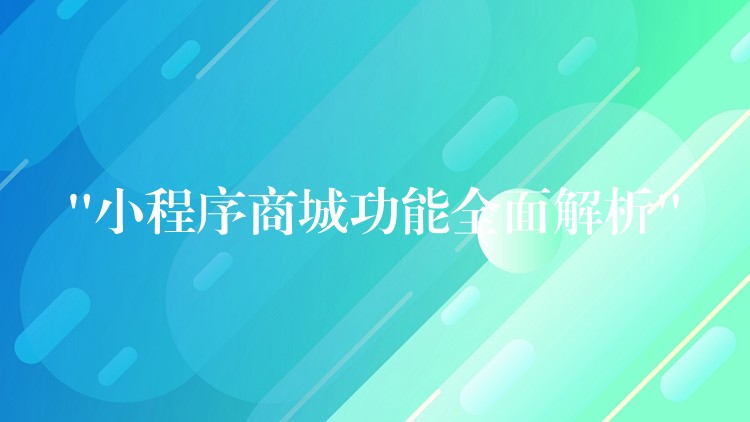 “小程序商城功能全面解析”
