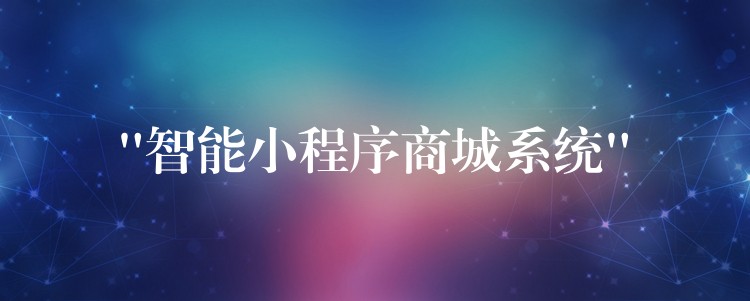 “智能小程序商城系统”