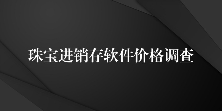 珠宝进销存软件价格调查