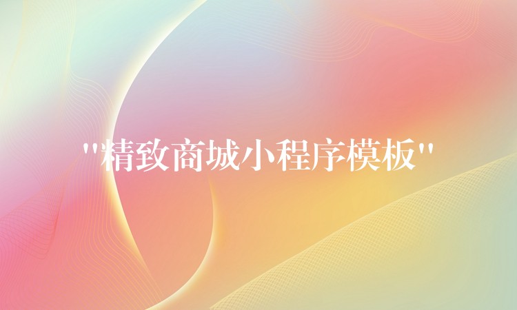 “精致商城小程序模板”