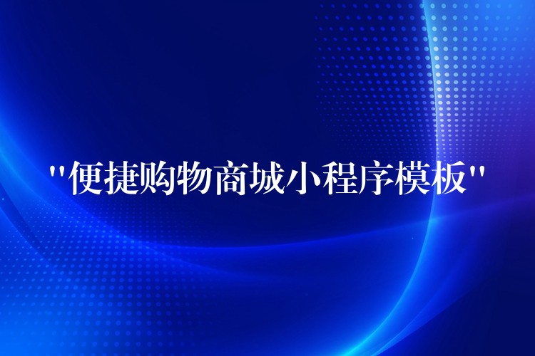 “便捷购物商城小程序模板”