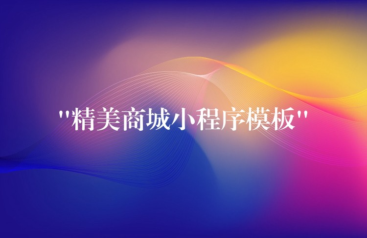“精美商城小程序模板”