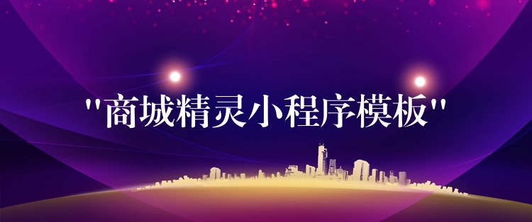 “商城精灵小程序模板”
