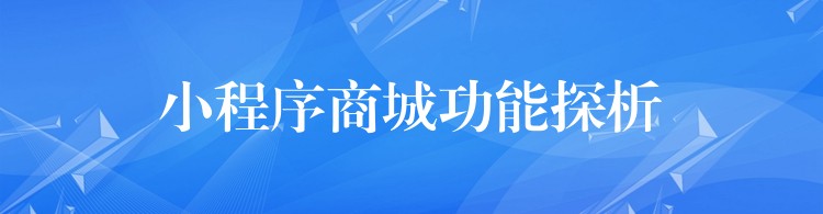 小程序商城功能探析