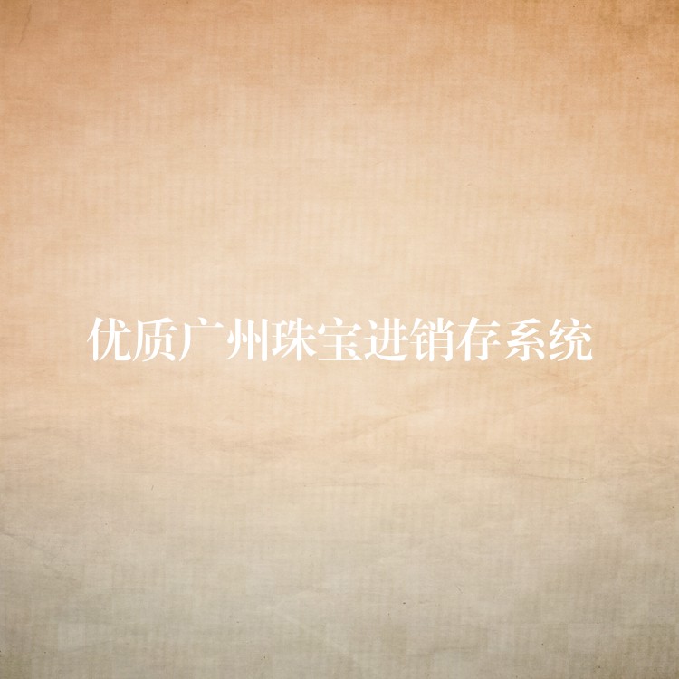 优质广州珠宝进销存系统