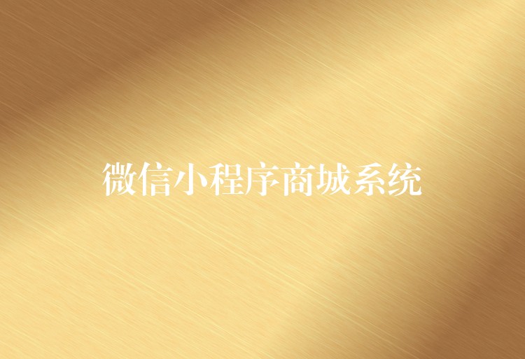微信小程序商城系统
