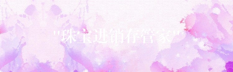 “珠宝进销存管家”