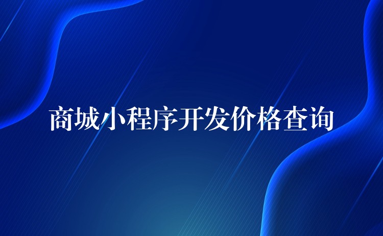 商城小程序开发价格查询
