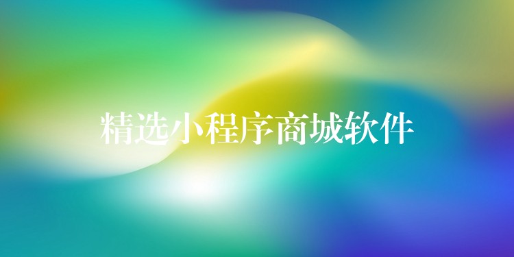 精选小程序商城软件