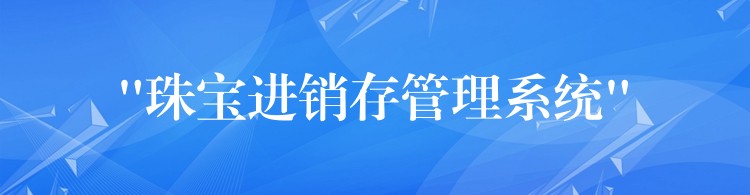 “珠宝进销存管理系统”