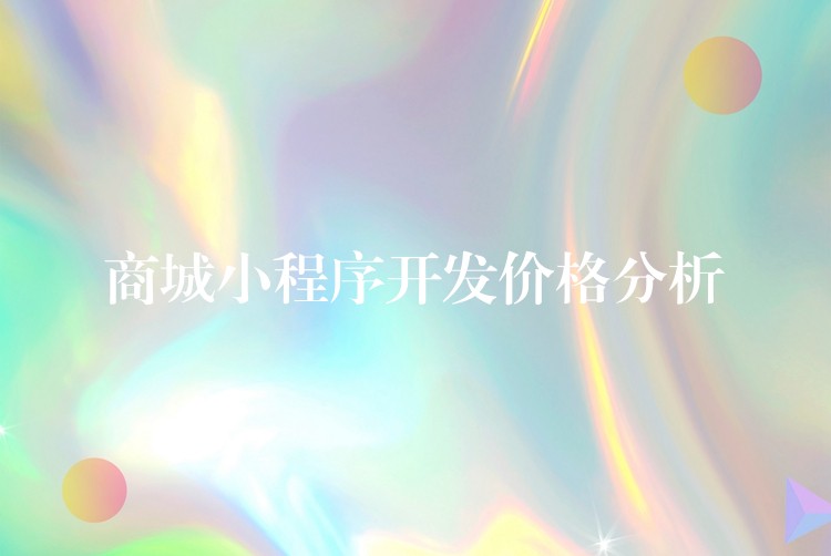 商城小程序开发价格分析
