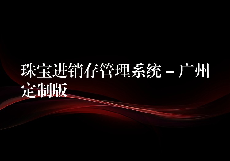 珠宝进销存管理系统 – 广州定制版