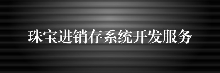 珠宝进销存系统开发服务