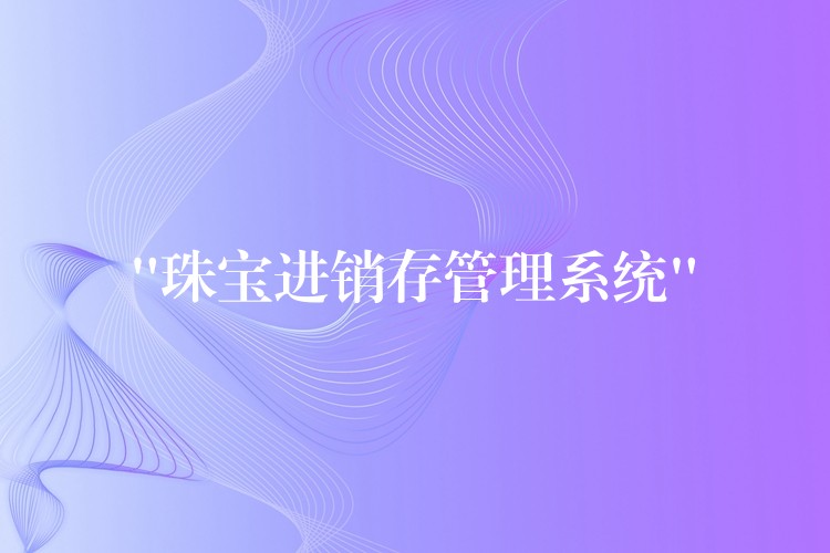 “珠宝进销存管理系统”