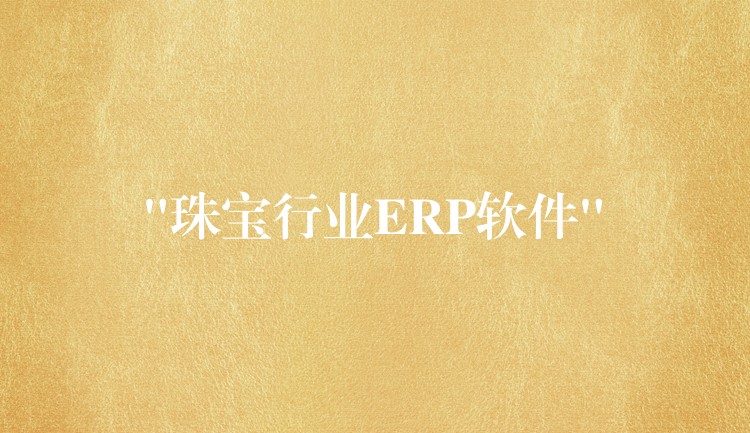 “珠宝行业ERP软件”