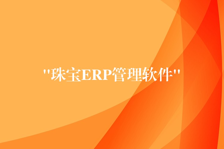 “珠宝ERP管理软件”