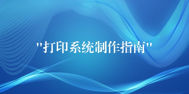 “打印系统制作指南”
