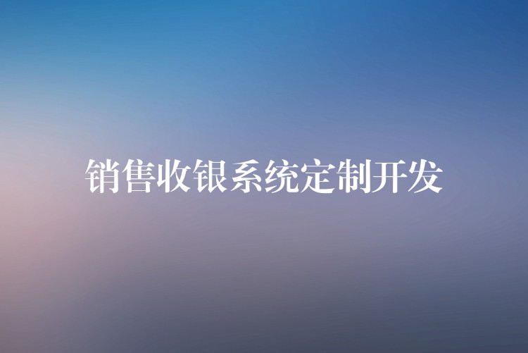 销售收银系统定制开发