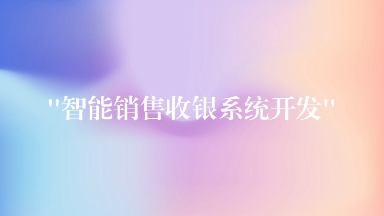 “智能销售收银系统开发”