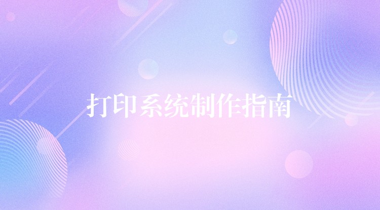 打印系统制作指南