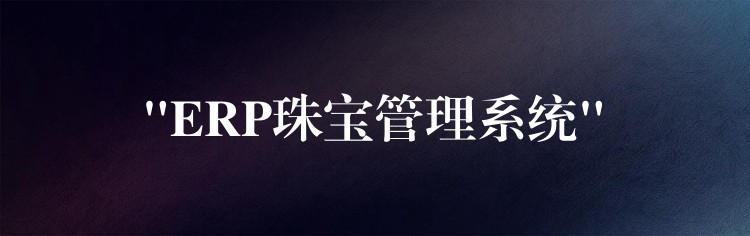 “ERP珠宝管理系统”