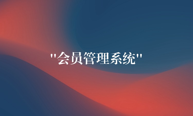 “会员管理系统”