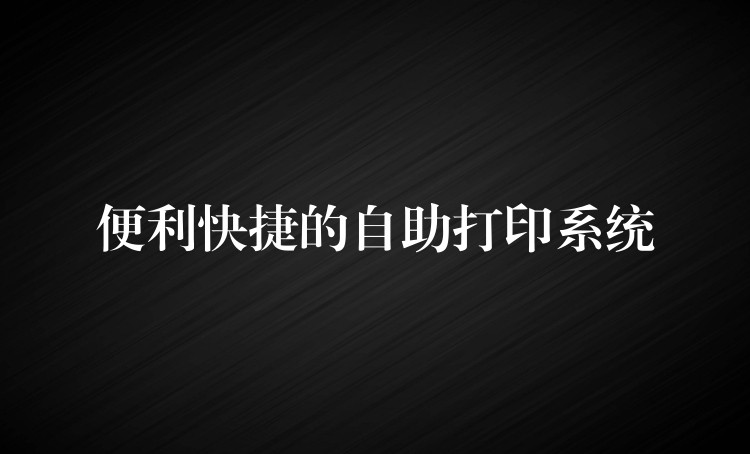 便利快捷的自助打印系统