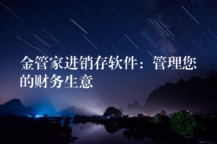金管家进销存软件：管理您的财务生意