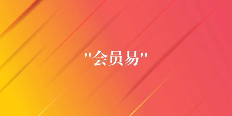 “会员易”