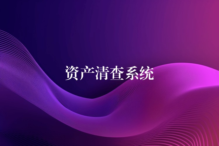 资产清查系统
