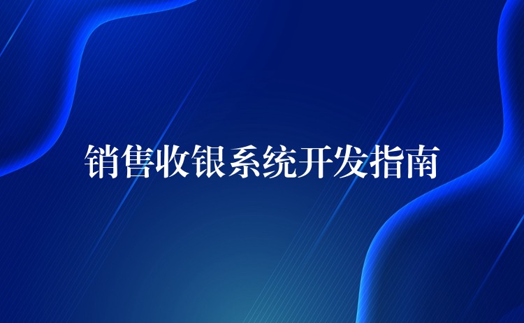 销售收银系统开发指南