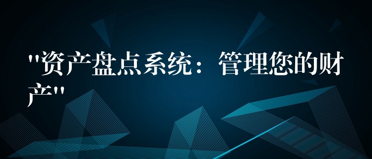 “资产盘点系统：管理您的财产”