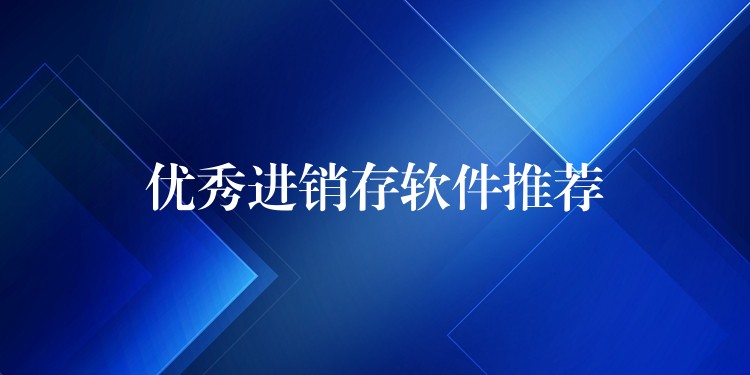 优秀进销存软件推荐